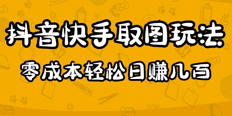 2023抖音快手取图玩法：一个人在家就能做，超简单，0成本日赚几百-啄木鸟资源库