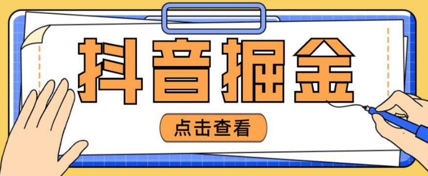 最近爆火3980的抖音掘金项目，号称单设备一天100~200+【全套详细玩法教程】-啄木鸟资源库