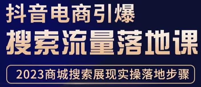 抖音商城流量运营商品卡流量，获取猜你喜欢流量玩法，不开播，不发视频，也能把货卖出去-啄木鸟资源库