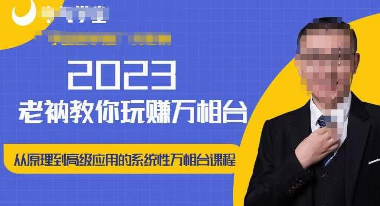 老衲·2023和老衲学万相台，​从原理到高级应用的系统万相台课程-啄木鸟资源库