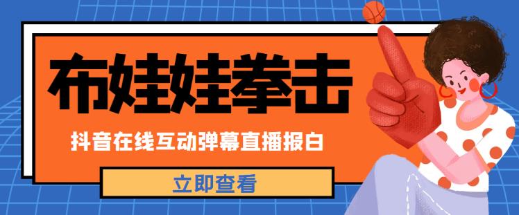 外面收费1980的抖音布娃娃拳击直播项目，抖音报白，实时互动直播【内含详细教程】-啄木鸟资源库