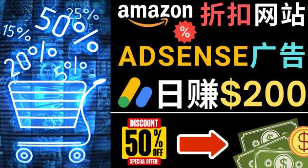 发布亚马逊打折商品信息，日赚200美元创建一个热门的Amazon Hot Deal网站-啄木鸟资源库