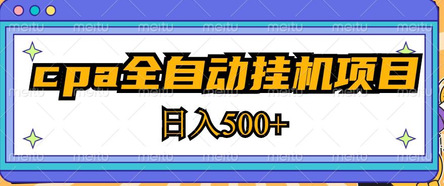 2023最新cpa全自动挂机项目，玩法简单，轻松日入500+【教程+软件】-啄木鸟资源库