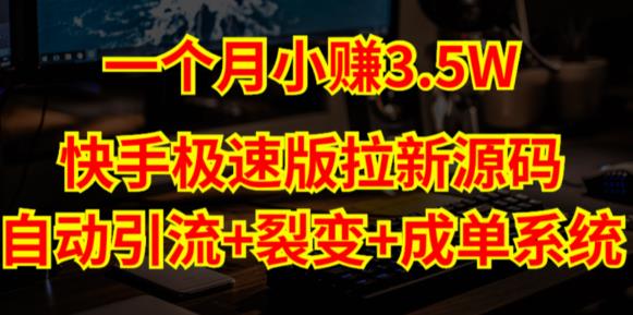 快手极速版拉新自动引流+自动裂变+自动成单【系统源码+搭建教程】-啄木鸟资源库