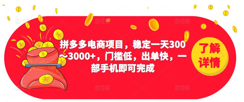 2023拼多多电商项目，稳定一天300～3000+，门槛低，出单快，一部手机即可完成-啄木鸟资源库