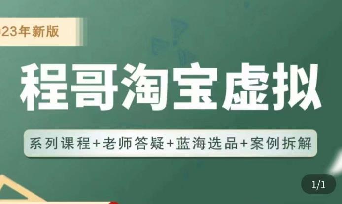 程哥·2023淘宝蓝海虚拟电商，虚拟产品实操运营，蓝海选品+案例拆解-啄木鸟资源库