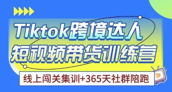 Tiktok海外精选联盟短视频带货百单训练营，带你快速成为Tiktok带货达人-啄木鸟资源库