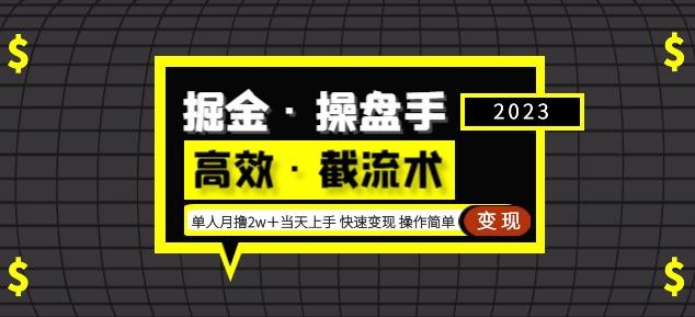 掘金·操盘手（高效·截流术）单人·月撸2万＋当天上手快速变现操作简单-啄木鸟资源库