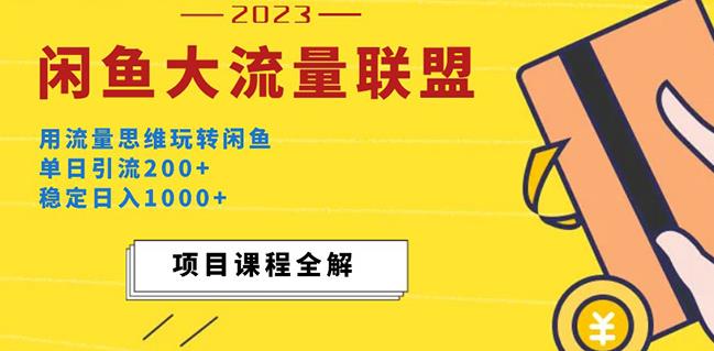 价值1980最新闲鱼大流量联盟玩法，单日引流200+，稳定日入1000+-啄木鸟资源库