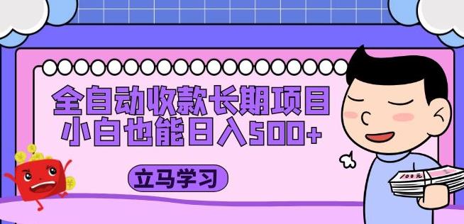 全自动收款长期项目，小白也能日入500+（资料教程+素材）-啄木鸟资源库