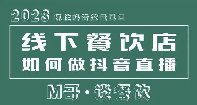 2023抓住抖音流量风口，线下餐饮店如何做抖音同城直播给餐饮店引流-啄木鸟资源库