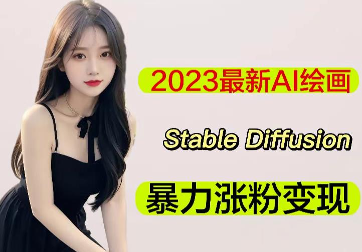 2023最新AI绘画Stable Diffusion，原创不用愁日赚1000+【软件+教程】-啄木鸟资源库