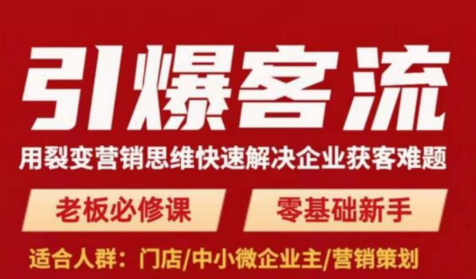 引爆客流，用裂变营销思维快速解决企业获客难题，老板必修课，零基础新手-啄木鸟资源库