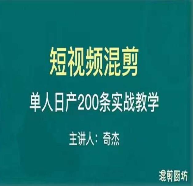 混剪魔厨短视频混剪进阶，一天7-8个小时，单人日剪200条实战攻略教学-啄木鸟资源库