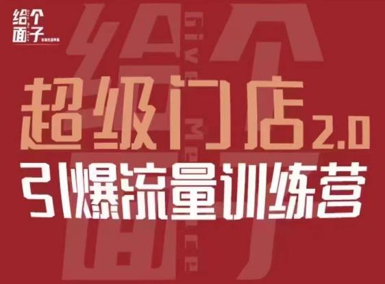 给个面子·超级门店2.0，本地商家引爆流量训练营，包含本地经营所有知识板块-啄木鸟资源库