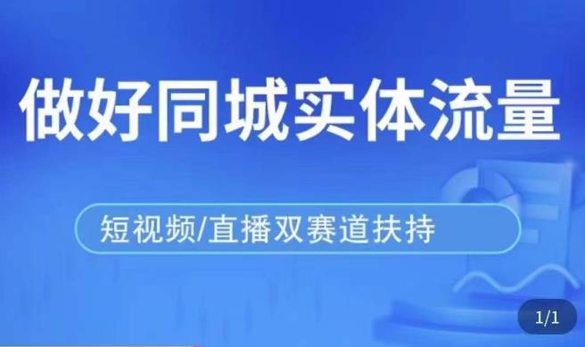 发型师打爆同城实战落地课，精准引流同城客人实现业绩倍增-啄木鸟资源库