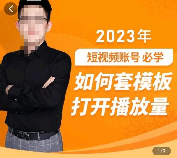 中神通-如何套模板打开播放量，​2023短视频账号起号必学课31节，送钩子模板-啄木鸟资源库