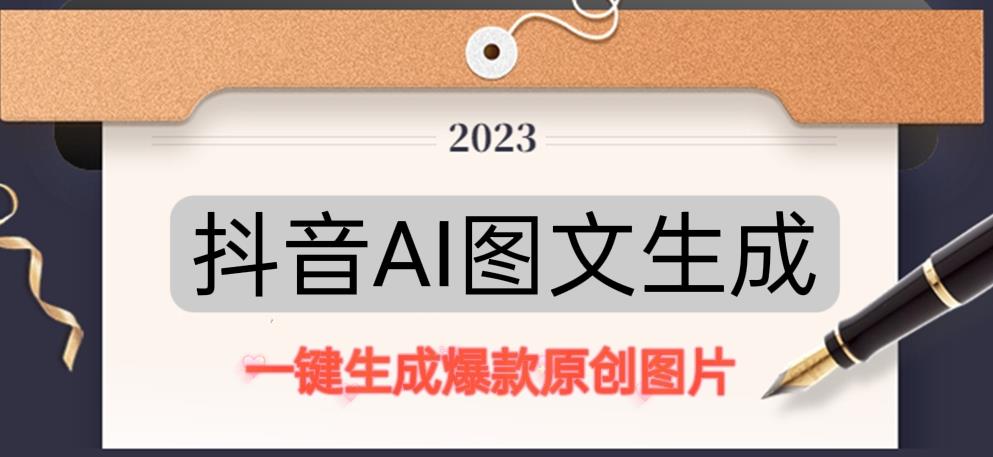 抖音AI原创图文项目，一键根据关键字生成原创图片，有手就可以做，每天10分钟，日赚500+-啄木鸟资源库