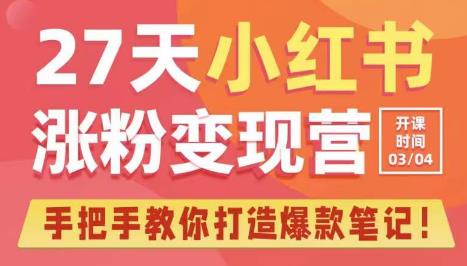 27天小红书涨粉变现营第6期，手把手教你打造爆款笔记（3月新课）-啄木鸟资源库