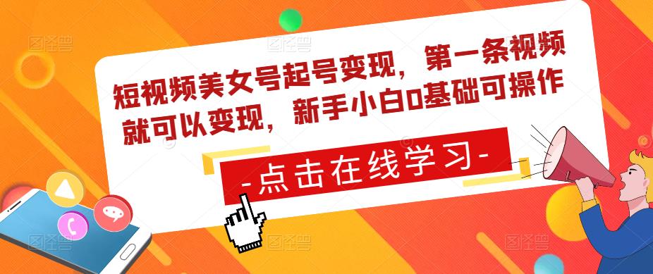 短视频美女号起号变现，第一条视频就可以变现，新手小白0基础可操作-啄木鸟资源库