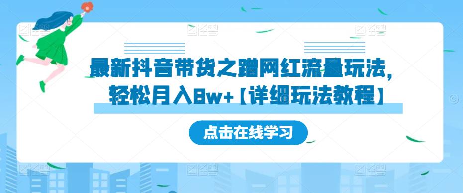 最新抖音带货之蹭网红流量玩法，轻松月入8w+【详细玩法教程】-啄木鸟资源库