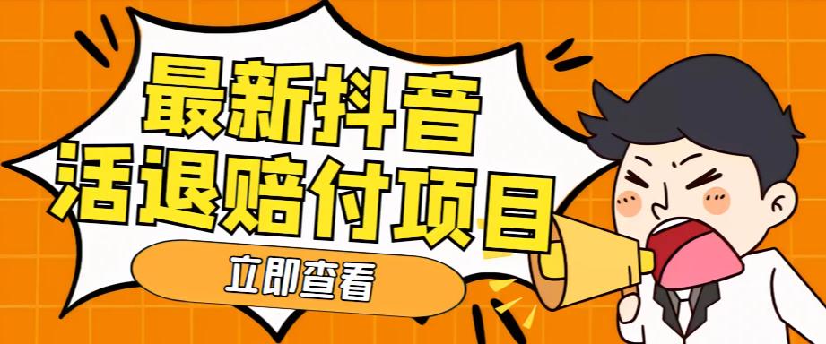 外面收费588的最新抖音活退项目，单号一天利润100+【详细玩法教程】-啄木鸟资源库