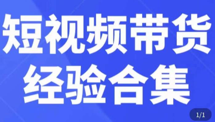 短视频带货经验合集，短视频带货实战操作，好物分享起号逻辑，定位选品打标签、出单，原价-啄木鸟资源库