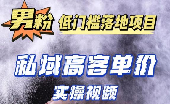 最新超耐造男粉项目实操教程，抖音快手短视频引流到私域自动成交，单人单号单日变现1000+-啄木鸟资源库