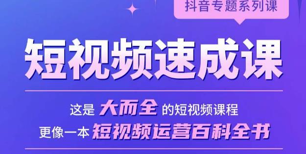 短视频速成课，大而全的短视频实操课，拒绝空洞理论，短视频运营百科全书-啄木鸟资源库