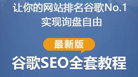 谷歌SEO实战教程：如何让你的网站在谷歌排名第一，内容从入门到高阶，适合个人及团队-啄木鸟资源库