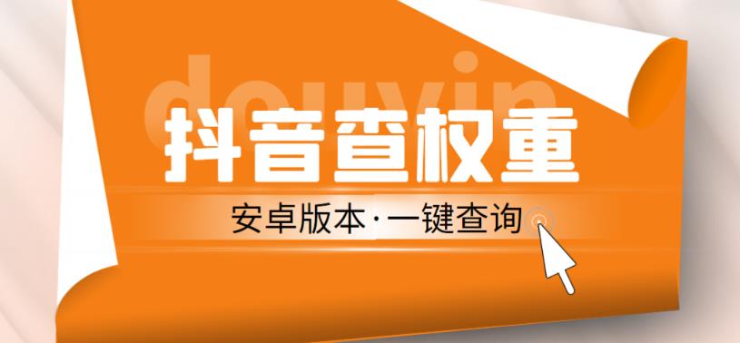 外面收费288的安卓版抖音权重查询工具，直播必备礼物收割机【软件+详细教程】-啄木鸟资源库