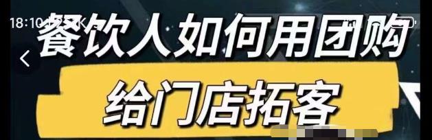 餐饮人如何用团购给门店拓客，通过短视频给餐饮门店拓客秘诀-啄木鸟资源库