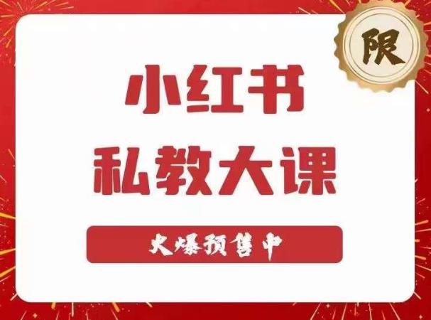 小红书私教大课第6期，小红书90天涨粉18w，变现10w+，半年矩阵号粉丝破百万-啄木鸟资源库