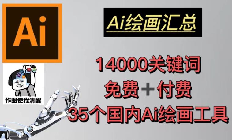 AI绘画汇总14000关键词+35个国内AI绘画工具（兔费+付费）头像壁纸不用愁-啄木鸟资源库