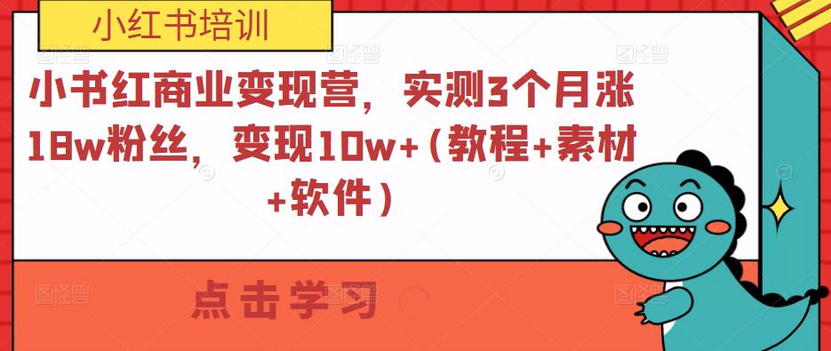 小书红商业变现营，实测3个月涨18w粉丝，变现10w+(教程+素材+软件)-啄木鸟资源库