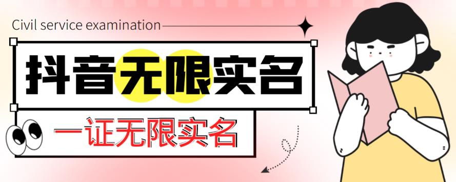 外面收费1200的最新抖音一证无限实名技术，无视限制封禁【详细玩法视频教程】-啄木鸟资源库