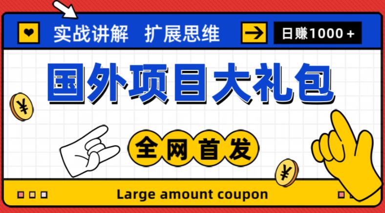 最新国外项目大礼包，包涵十几种国外撸美金项目，新手和小白们闭眼冲就可以了【项目实战教程＋项目网址】-啄木鸟资源库