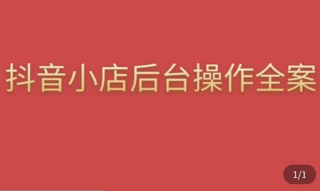 颖儿爱慕·抖店后台操作全案，对抖店各个模块有清楚的认知以及正确操作方法-啄木鸟资源库