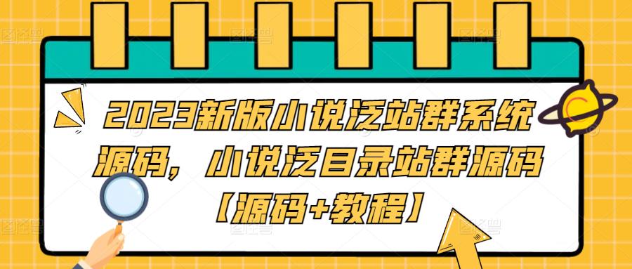 2023新版小说泛站群系统源码，小说泛目录站群源码【源码+教程】-啄木鸟资源库