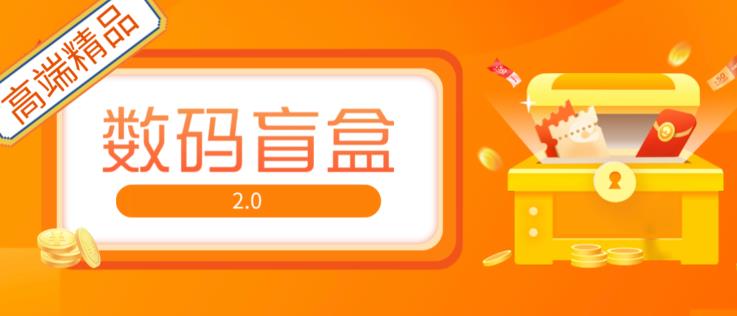 抖音最火数码盲盒4.0直播撸音浪网站搭建【开源源码+搭建教程】-啄木鸟资源库