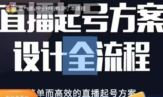 2023正价控流起号课，直播起号方案设计全流程，简单而高效的直播起号方案-啄木鸟资源库