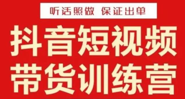 李鲆·抖音短视频带货训练营15期，一部手机、碎片化时间也能做，随时随地都能赚钱-啄木鸟资源库