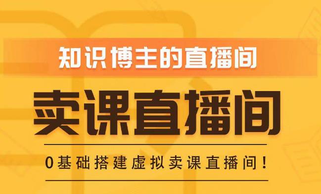 知识付费（卖课）直播间搭建-绿幕直播间，零基础搭建虚拟卖课直播间！-啄木鸟资源库