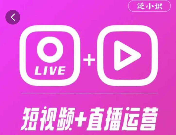 泛小识365天短视频直播运营综合辅导课程，干货满满，新手必学-啄木鸟资源库