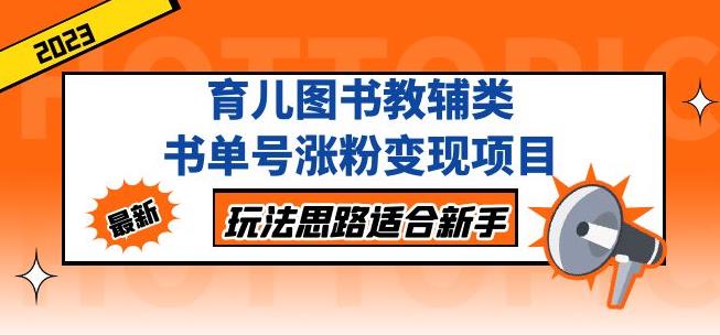 黄岛主育儿图书教辅类书单号涨粉变现项目，玩法思路适合新手，无私分享给你！-啄木鸟资源库