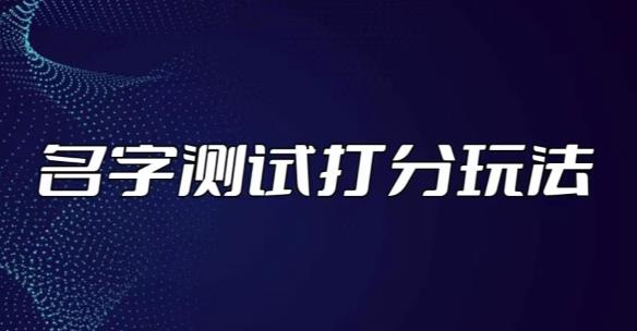 最新抖音爆火的名字测试打分无人直播项目，轻松日赚几百+【打分脚本+详细教程】-啄木鸟资源库