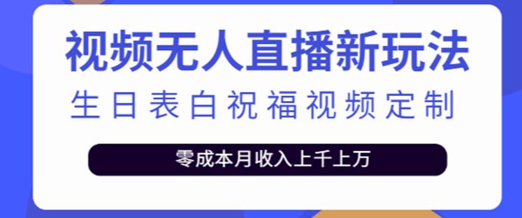 抖音无人直播新玩法，生日表白祝福2.0版本，一单利润10-20元【附模板+软件+教程】-啄木鸟资源库