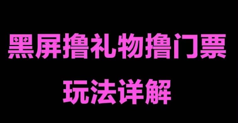 抖音黑屏撸门票撸礼物玩法，单手机即可操作，直播抖音号就可以玩，一天三到四位数-啄木鸟资源库