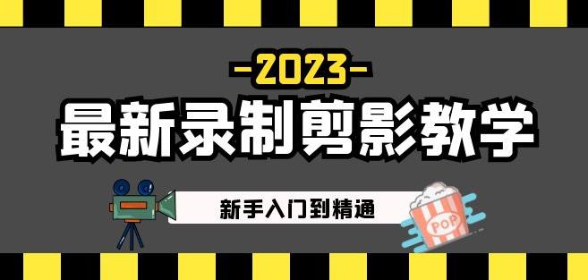 2023最新录制剪影教学课程：新手入门到精通，做短视频运营必看！-啄木鸟资源库