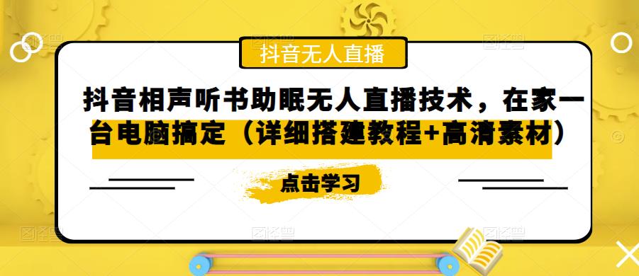 抖音相声听书助眠无人直播技术，在家一台电脑搞定（详细搭建教程+高清素材）-啄木鸟资源库